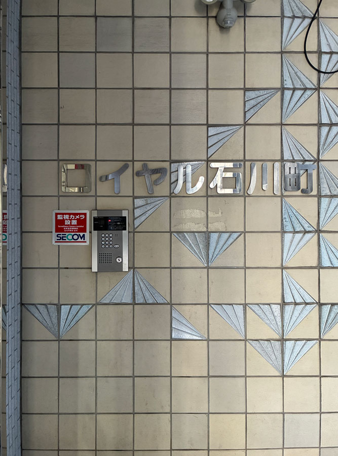 表面利回り12.9％ オーナーチェンジマンションロイヤル石川町 - 4